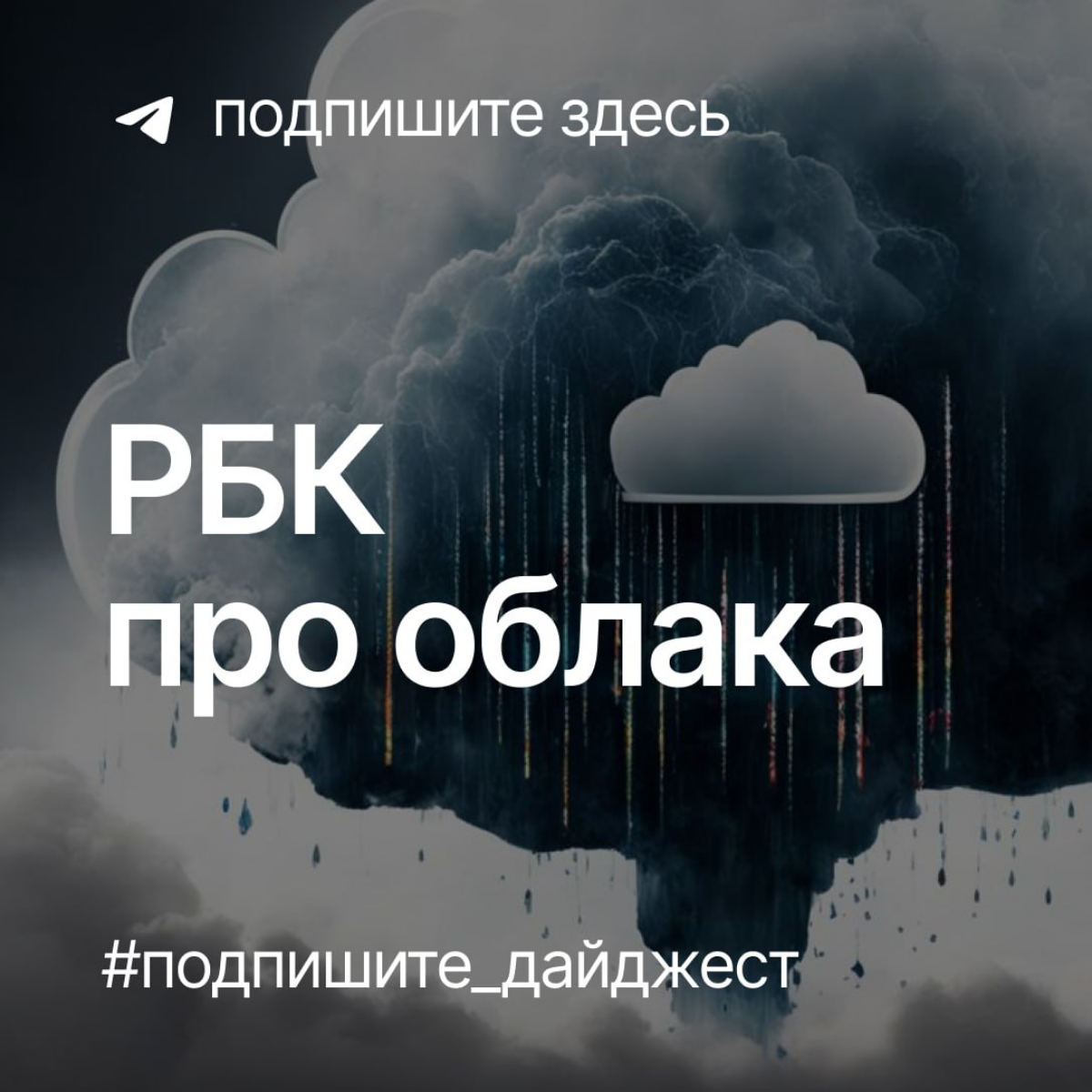Дайджест «РБК про облака» | Сетка — социальная сеть от hh.ru