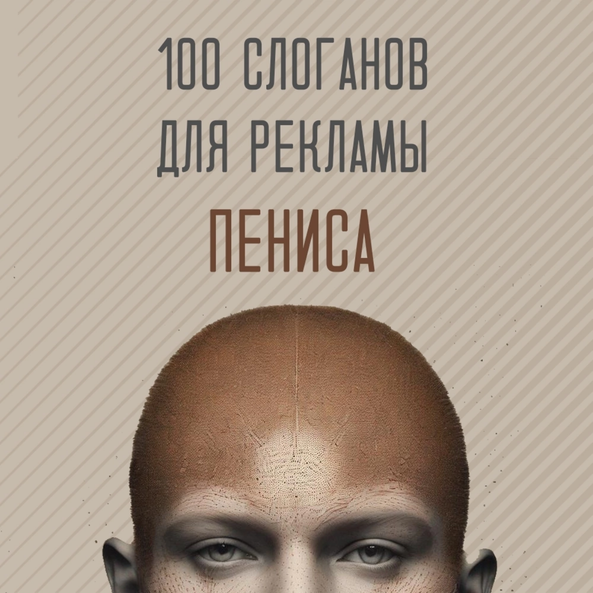 100 слоганов для рекламы пе́ниса | Сетка — социальная сеть от hh.ru