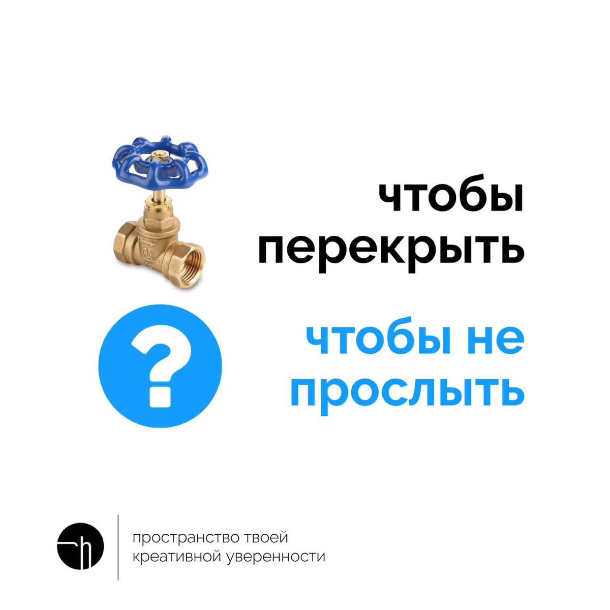 Если вентиль нужен, чтобы перекрыть, то что же нужно, чтобы не прослыть?
#10идейвдень by @creativehappens | Сетка — социальная сеть от hh.ru