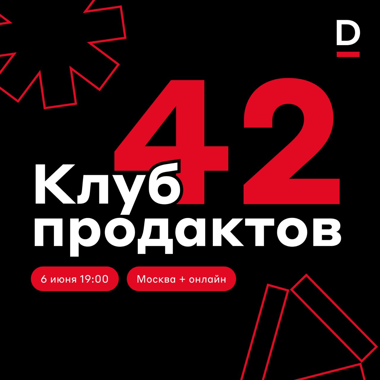 42 — это клуб 😎
6 июня встречаемся на первом открытом митапе сообщества продактов «Клуб 42», где поговорим о том, как команде жить долго и счастливо | Сетка — социальная сеть от hh.ru