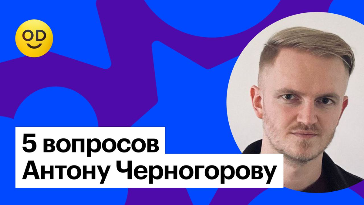 Пять вопросов дизайнеру: отвечает Антон Черногоров | Сетка — социальная сеть от hh.ru