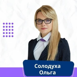 Ольга Солодуха | Сетка — социальная сеть от hh.ru