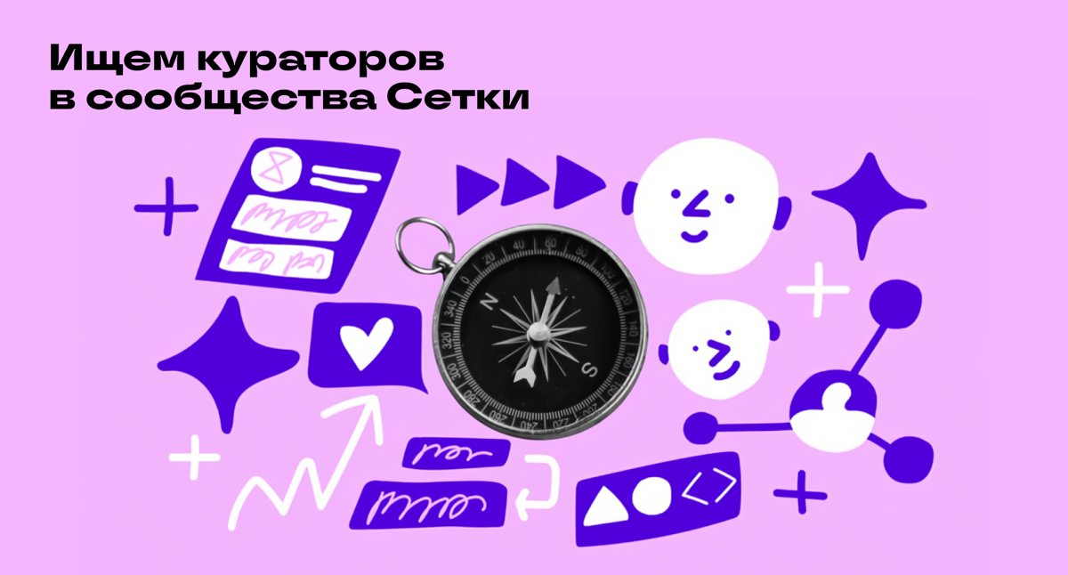 Кураторы, общий сбор😎 | Сетка — социальная сеть от hh.ru