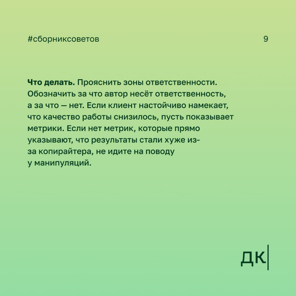 Как заказчики манипулируют начинающими авторами: 4 вида скрытых манипуляций — первая часть
Хорошая манипуляция незаметна | Сетка — социальная сеть от hh.ru