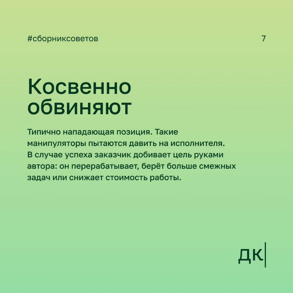 Как заказчики манипулируют начинающими авторами: 4 вида скрытых манипуляций — первая часть
Хорошая манипуляция незаметна | Сетка — социальная сеть от hh.ru