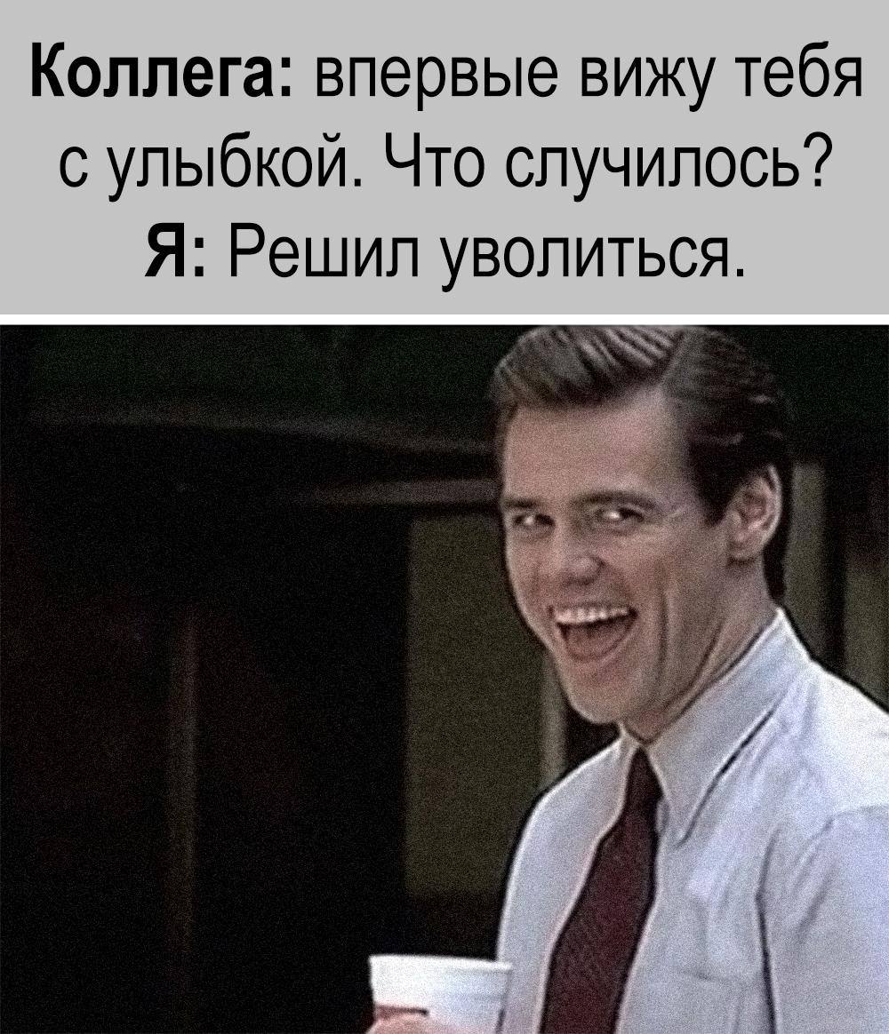 А вы, как я понимаю, пока еще не решили, судя по лицу … | Сетка — социальная сеть от hh.ru