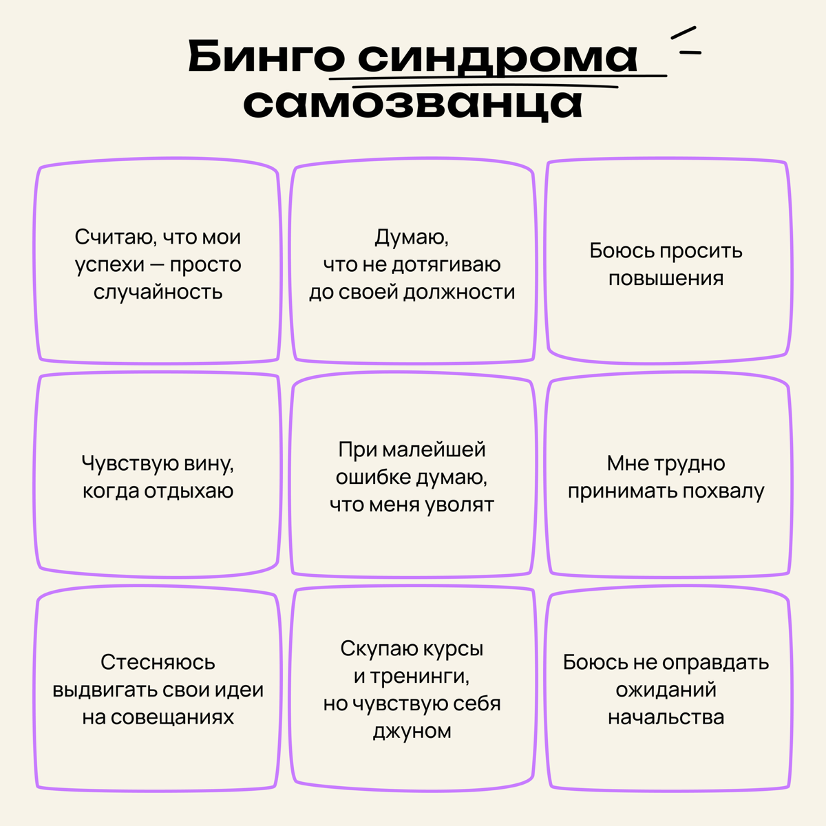 Перекличка ребят с синдромом самозванца | Сетка — социальная сеть от hh.ru