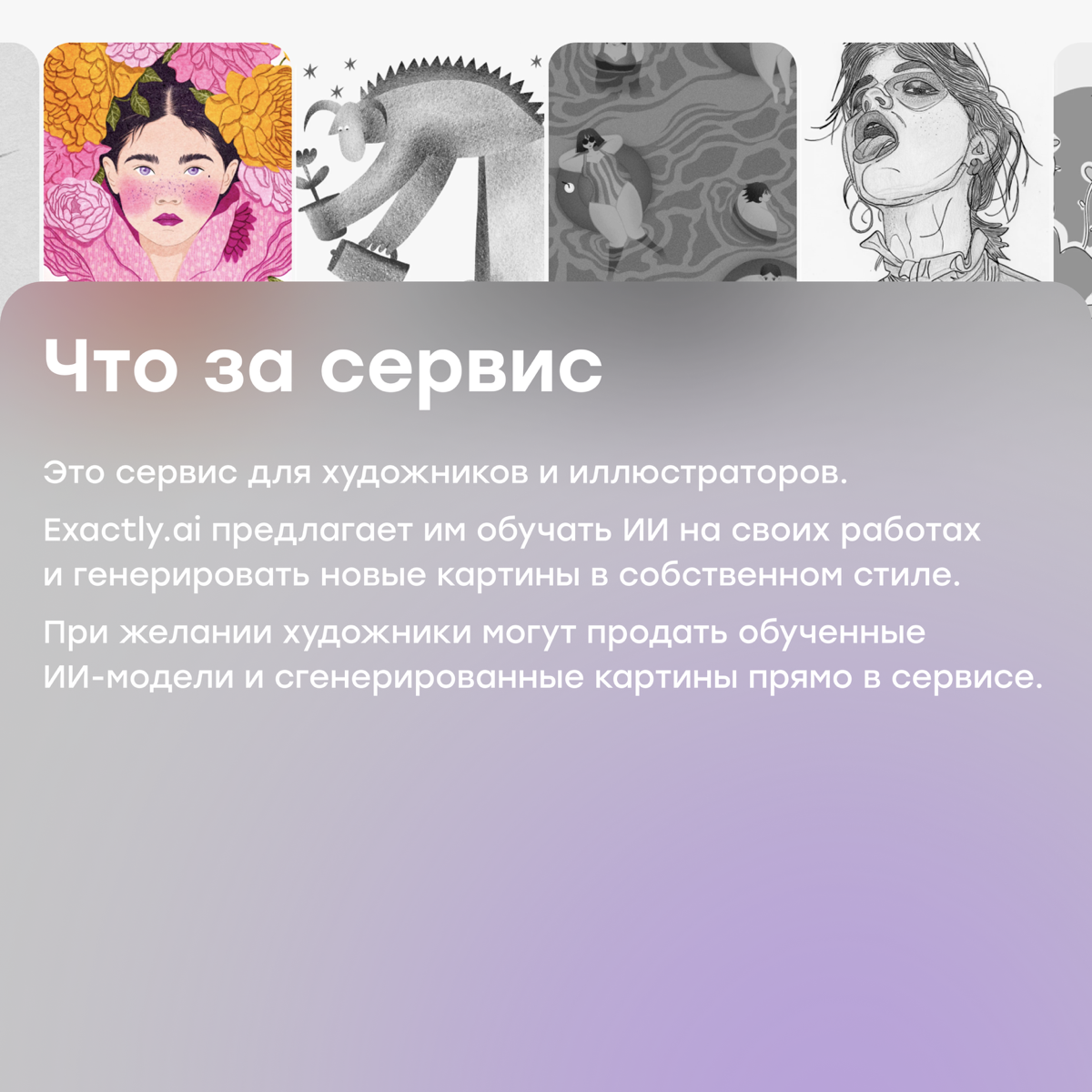 Exactly.ai отменит художников или облегчит им жизнь? | Сетка — социальная сеть от hh.ru