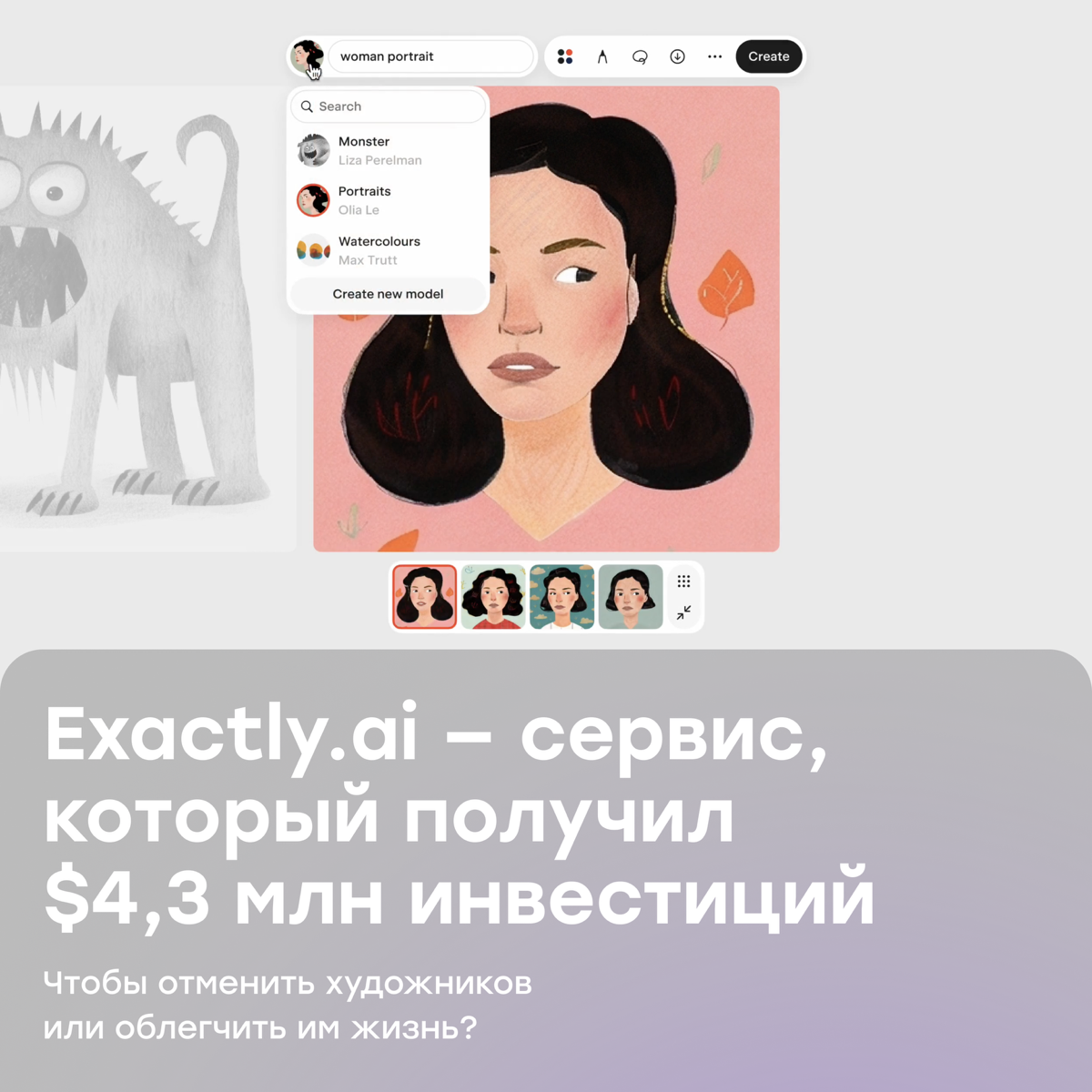 Exactly.ai отменит художников или облегчит им жизнь? | Сетка — социальная сеть от hh.ru