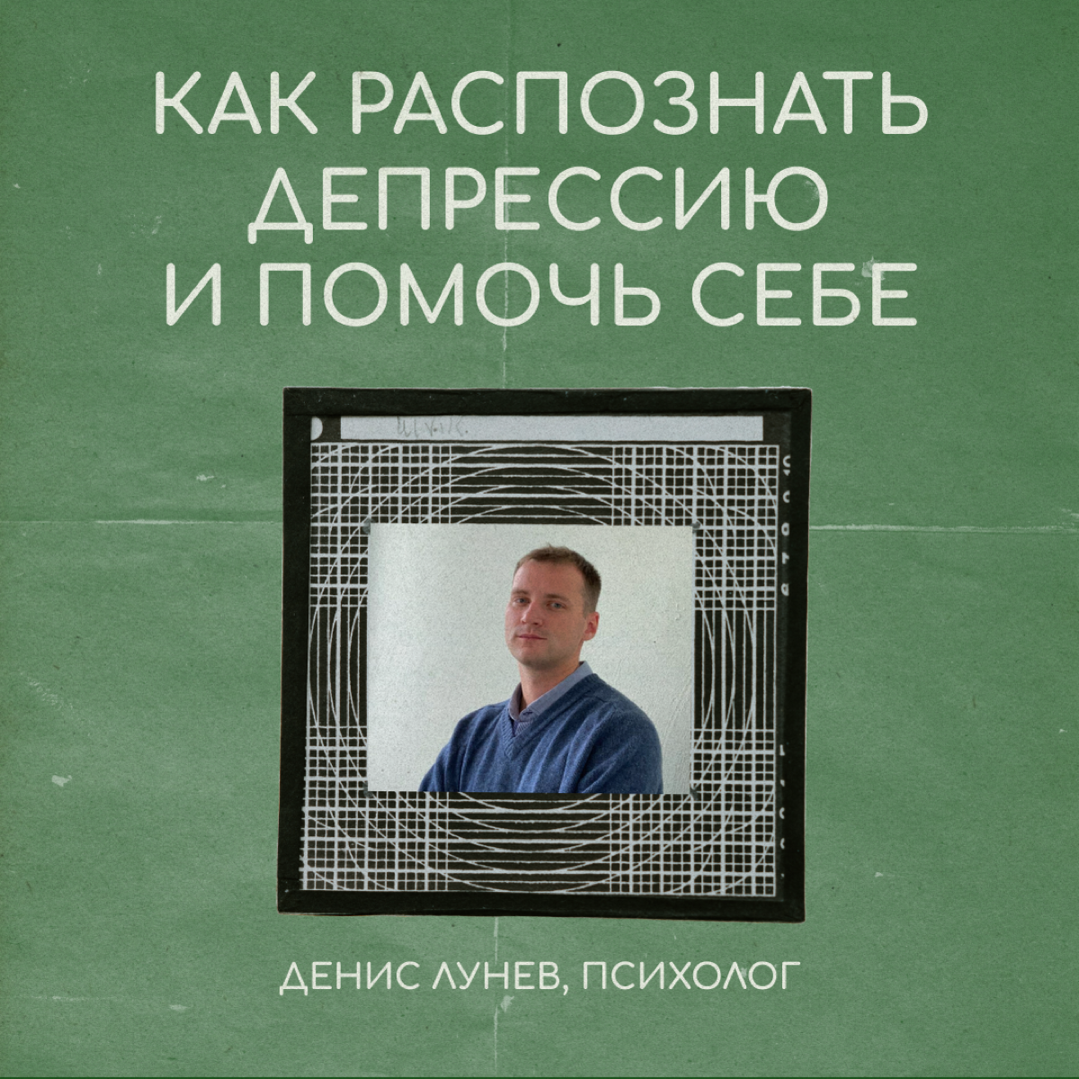Просто грусть из-за переезда — или депрессия, которую нужно лечить? Психолог Денис Лунев рассказывает, как определить, что с вами происходит, и помочь себе. | Сетка — социальная сеть от hh.ru