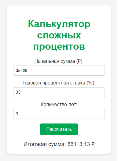 Простой калькулятор сложных процентов с ChatGPT-4o | Сетка — социальная сеть от hh.ru