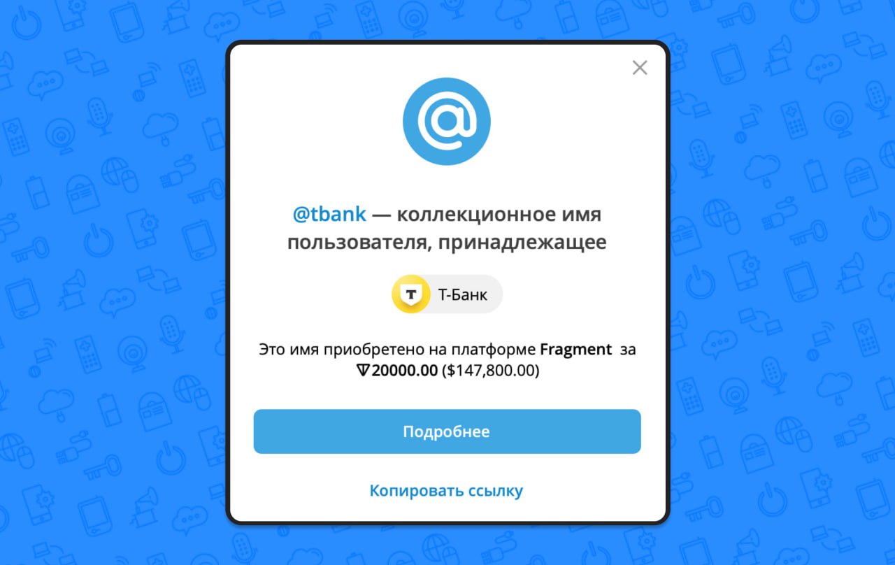 Тинькофф приобрел юзернейм @tbank для своего ребрендинга в Телеграм. Цена оказалась впечатляющей — 20 000 TON, что эквивалентно 147 800 долларов | Сетка — социальная сеть от hh.ru