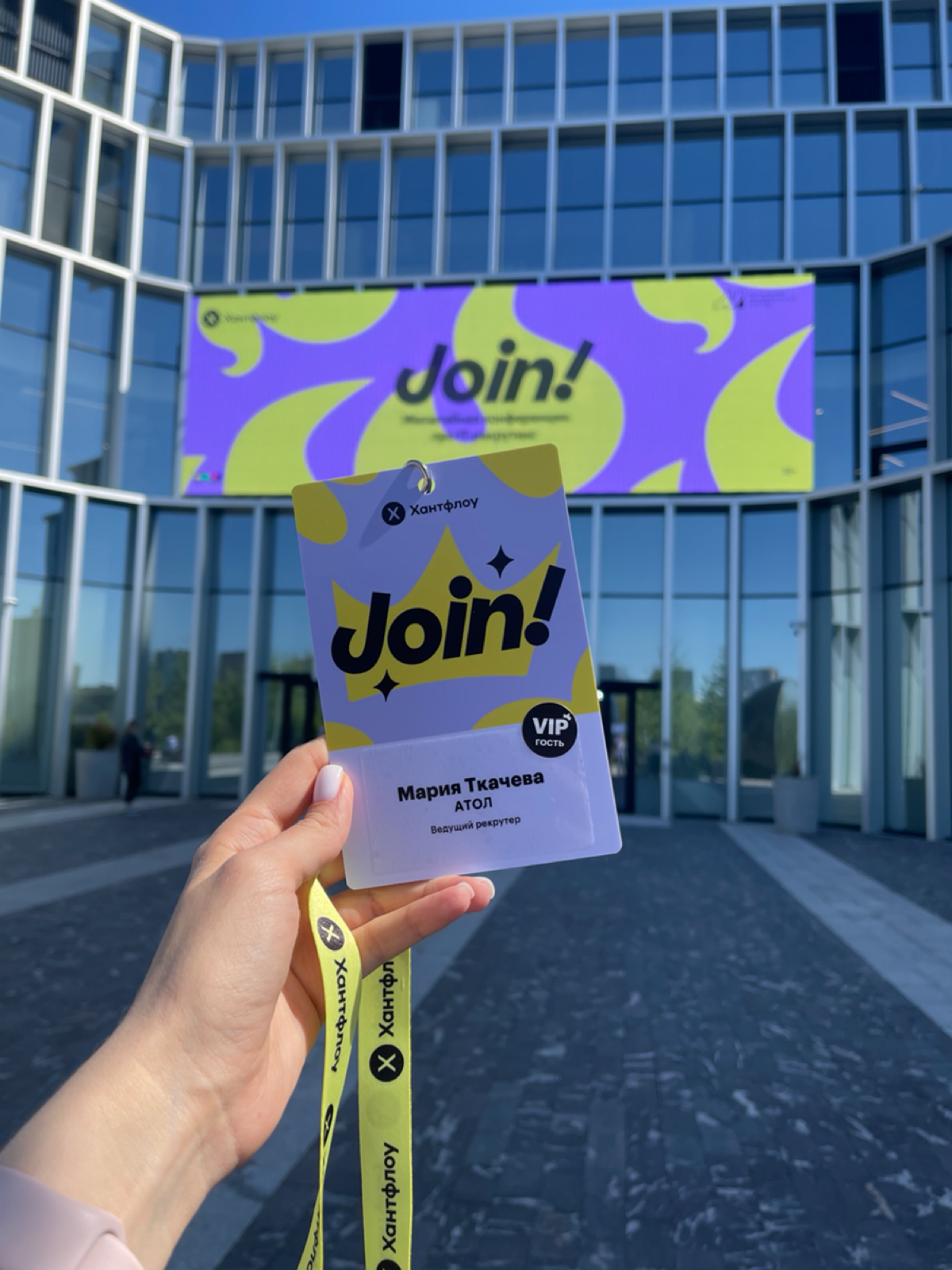 Конференция Join! от Хантфлоу - это разнообразие участников, нетворкинг и выступление очень классных спикеров. Много, что можно взять на заметку и попробовать реализовать в компании | Сетка — социальная сеть от hh.ru