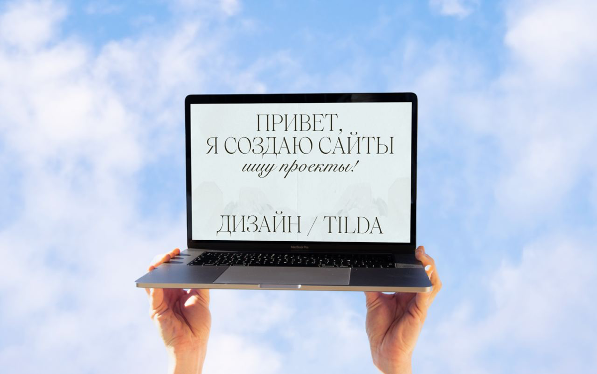 Привет! Я веб и графический дизайнер. Моя работа — создавать продуманные и красивые сайты, помогая клиентам достигать своих целей | Сетка — социальная сеть от hh.ru