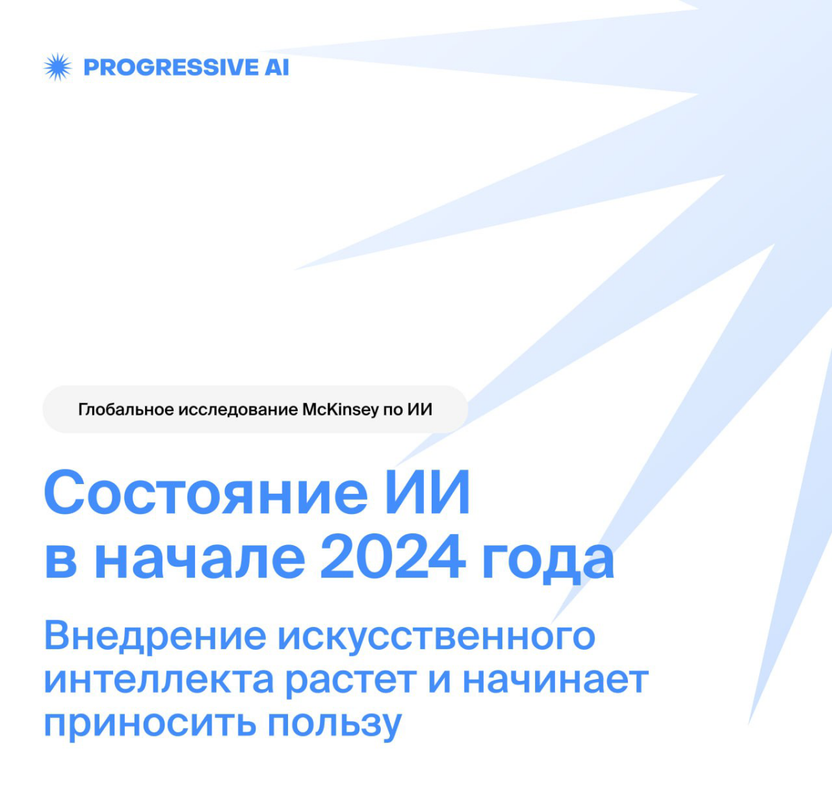 Основные факты из нового исследования McKinsey про GenAI | Сетка — социальная сеть от hh.ru