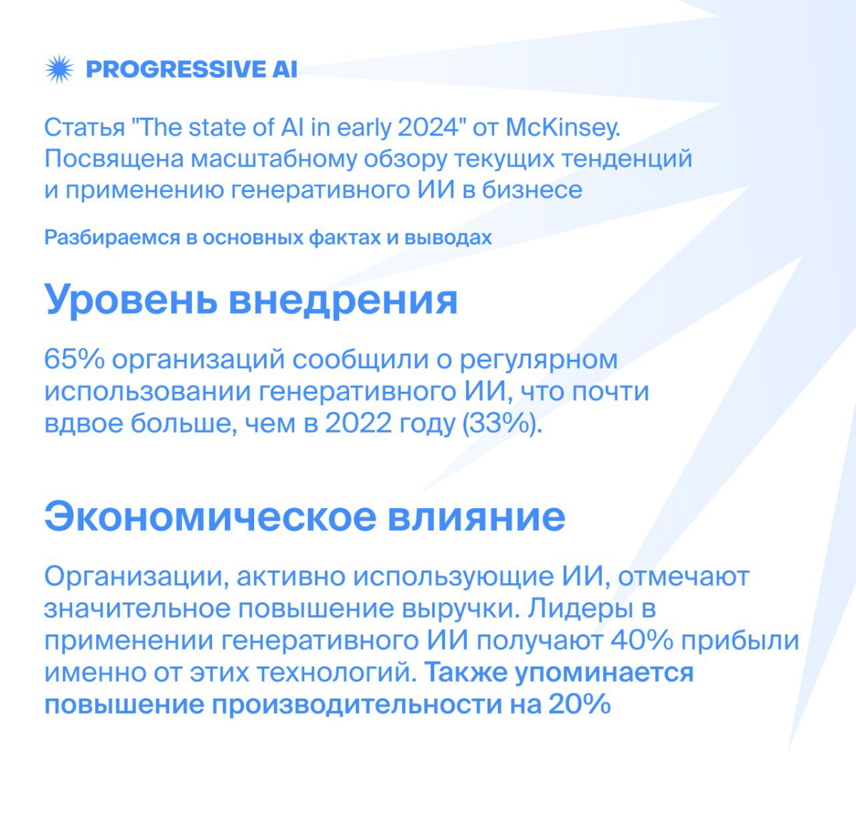 Основные факты из нового исследования McKinsey про GenAI | Сетка — социальная сеть от hh.ru