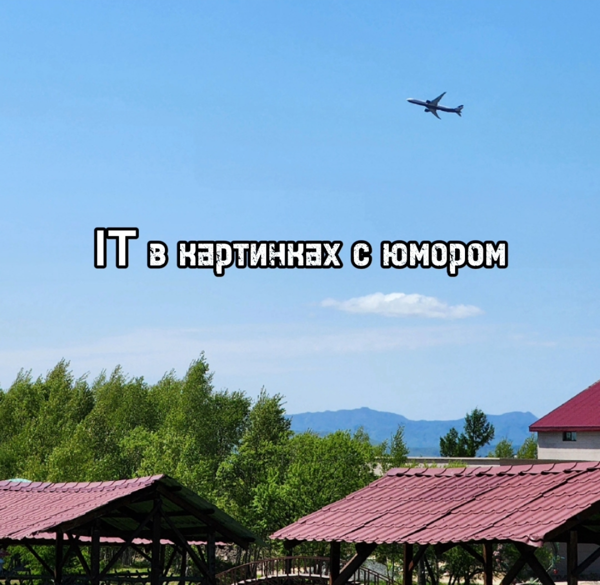 ИТ в картинках с юмором | Сетка — социальная сеть от hh.ru