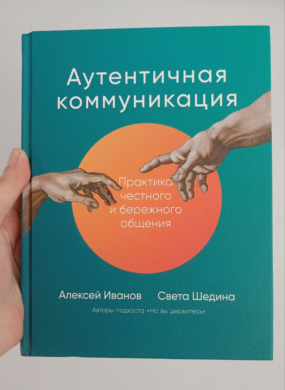 про новинку на книжной полке
буквально вчера дочитала «Аутентичную коммуникацию» и мой подход был максимально серьёзным, зацените:
— начала читать книгу;
— пришла на Energy Management Conf, на которой... | Сетка — социальная сеть от hh.ru