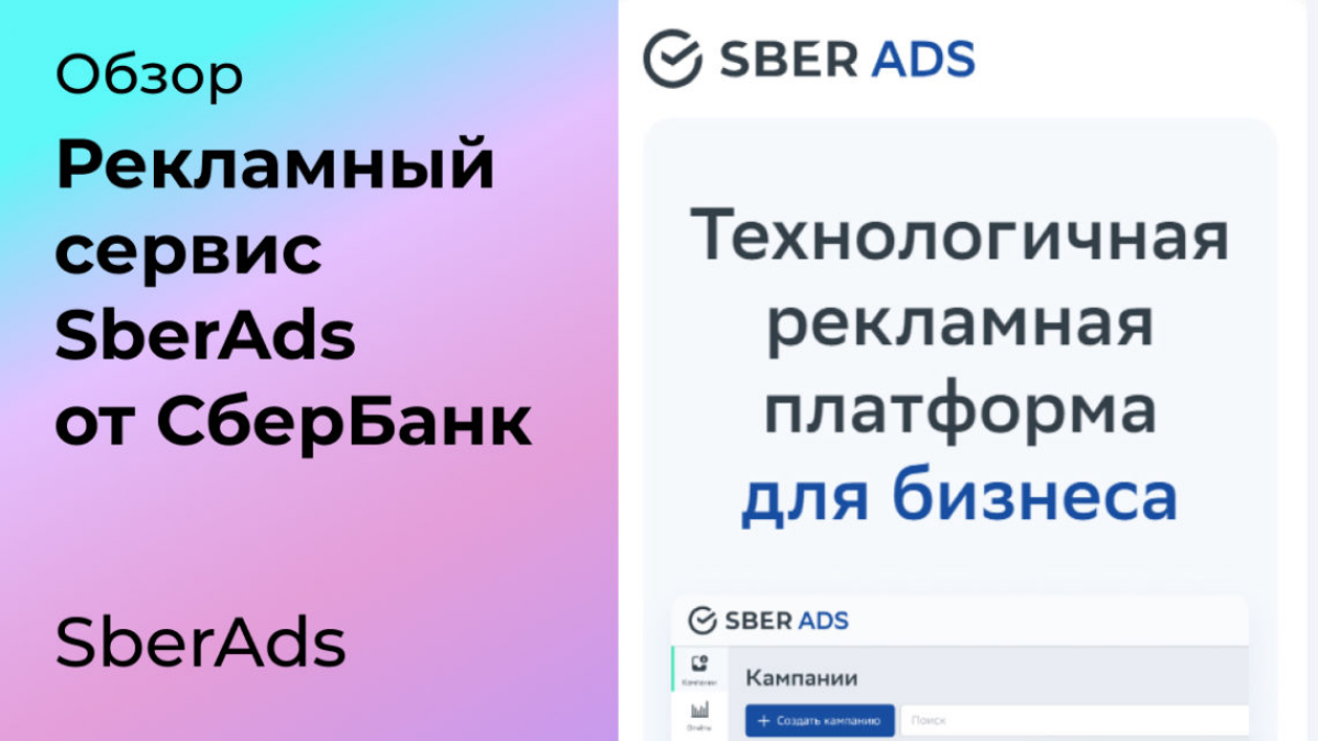Новый рекламный инструмент - SberAds | Сетка — социальная сеть от hh.ru