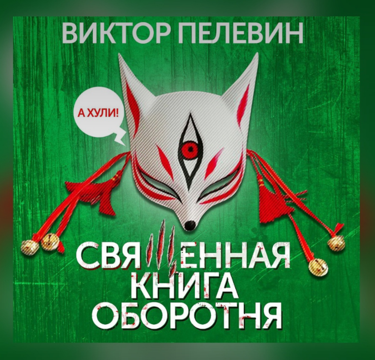 «Священная книга оборотня» от Виктора Пелевина: история  лисы-оборотня А Хули, которой повстречался  волка-оборотень Александр (пёс Пи*дец) | Сетка — социальная сеть от hh.ru