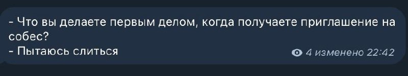 💃💃💃Yet another пост про собеседования
Из всех видосов/статей/комментов доносится одно и то же — проходите собесы хотя бы раз в месяц, а не когда петух в пятую точку клюнет | Сетка — социальная сеть от hh.ru