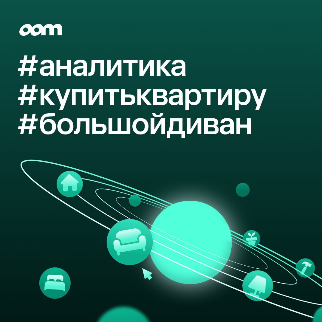 ⚡️ OOM проанализировала, как завершение программы льготной ипотеки отразится на смежной категории товаров для дома | Сетка — социальная сеть от hh.ru