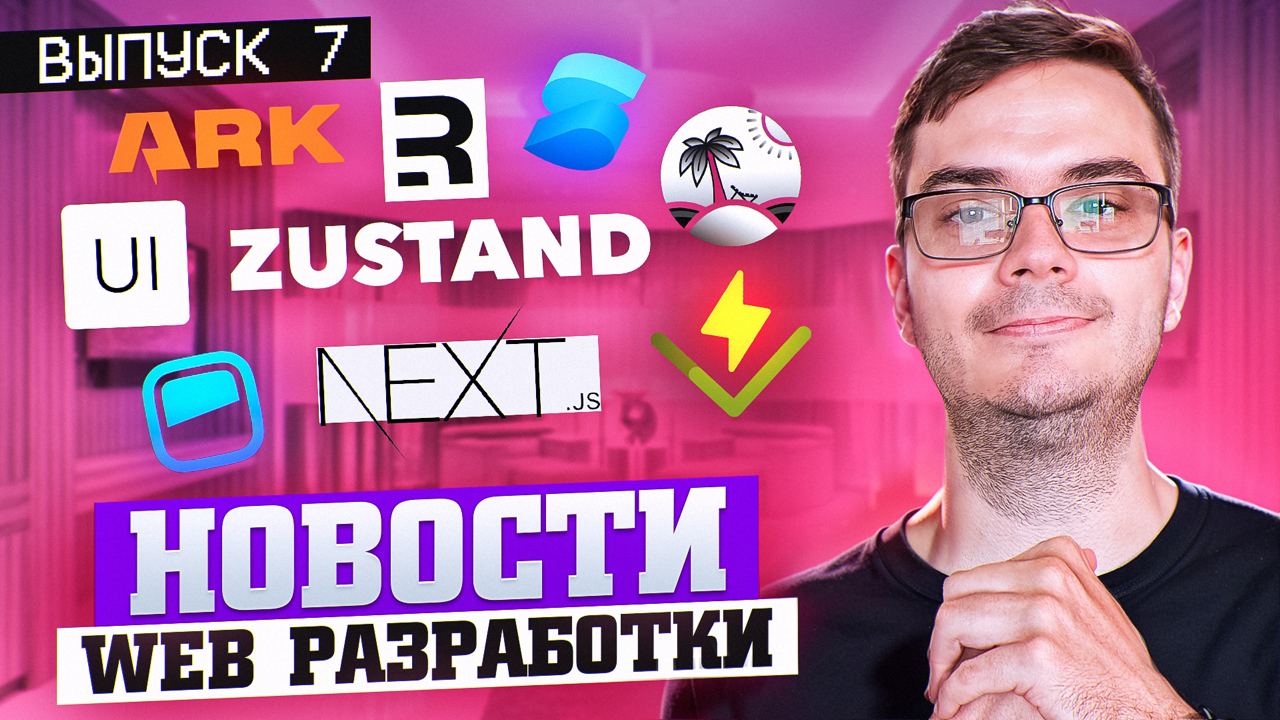 #видео Новости web разработки - Выпуск 7
Сегодня у нас седьмой выпуск новостей web разработки, где мы рассмотрим что нового появилось в мае 2024: Next 15 RC, TanStack Query 5.39, Astro 4 | Сетка — социальная сеть от hh.ru