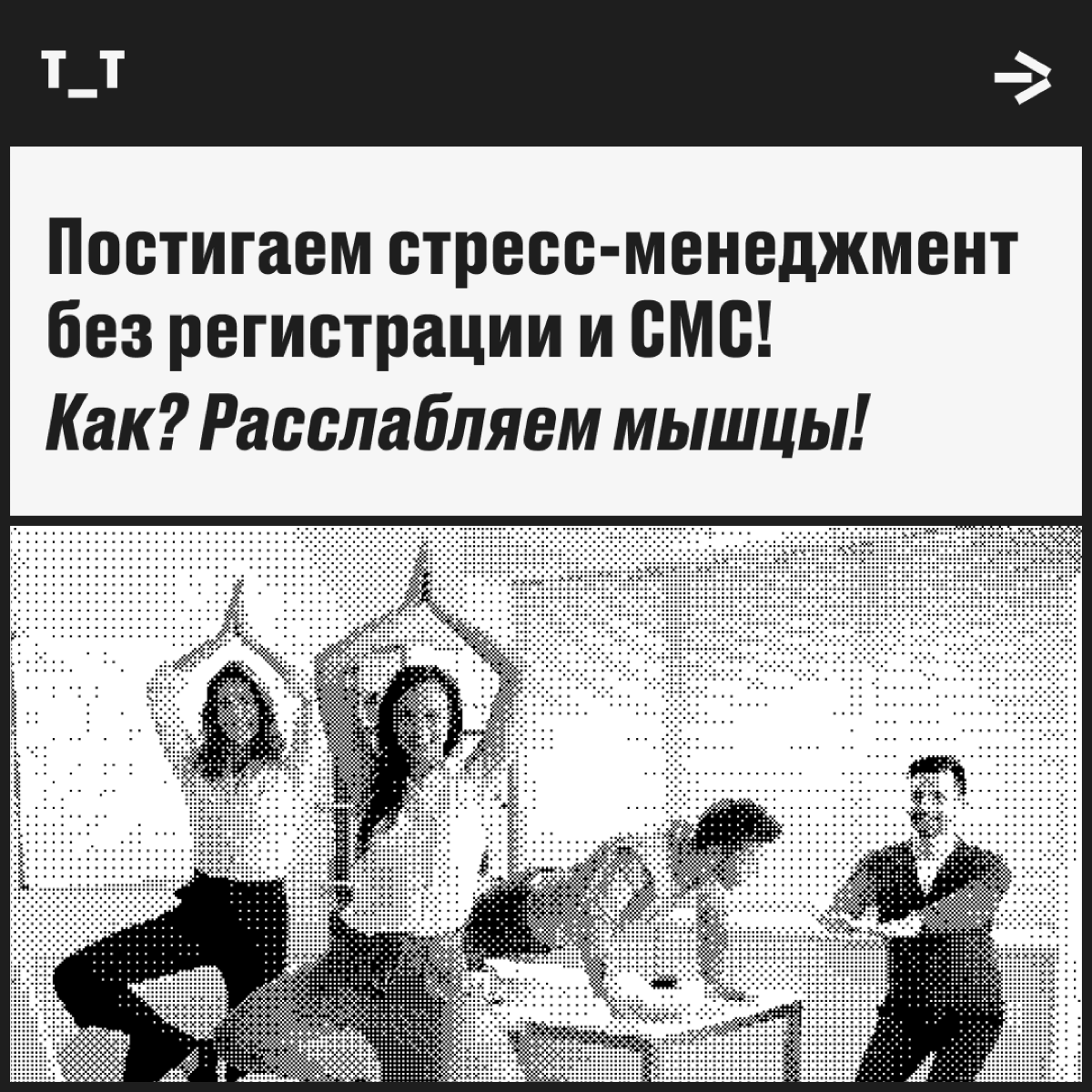 Методика мышечной релаксации | Сетка — социальная сеть от hh.ru