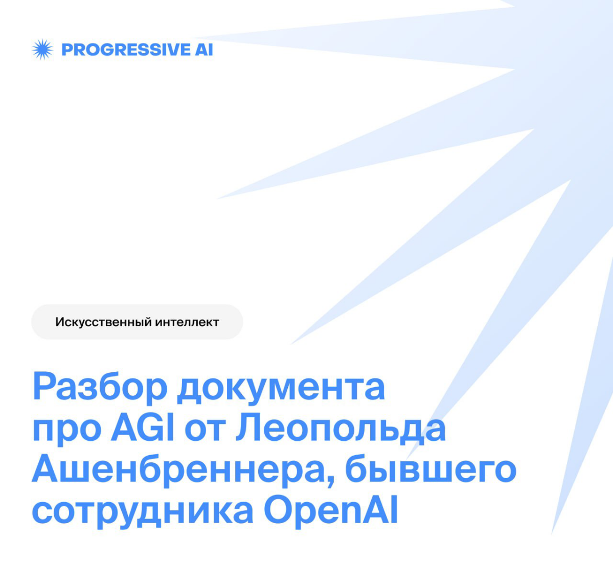 Разбор документа про AGI от Леопольда Ашенбреннера | Сетка — социальная сеть от hh.ru