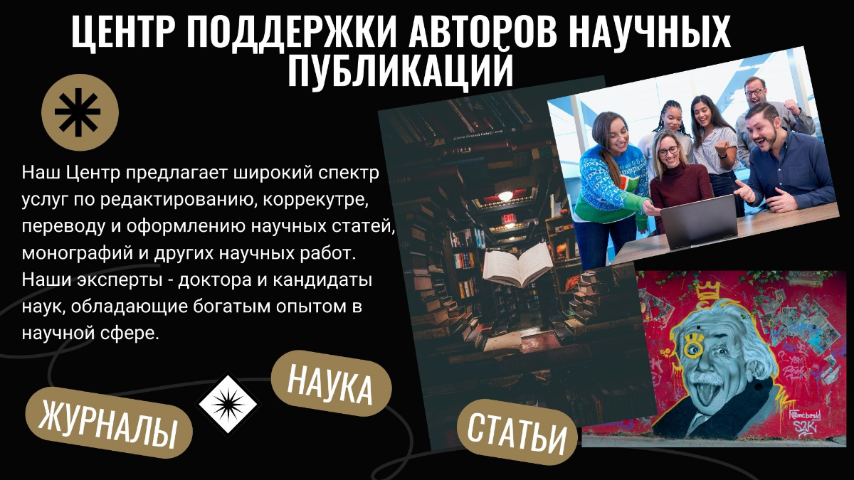 Дорогие друзья и коллеги!
С великим удовольствием объявляем о запуске Центра поддержки авторов научных публикаций!
Наш Центр предлагает широкий спектр услуг по редактированию, корректуре и оформлению ... | Сетка — социальная сеть от hh.ru