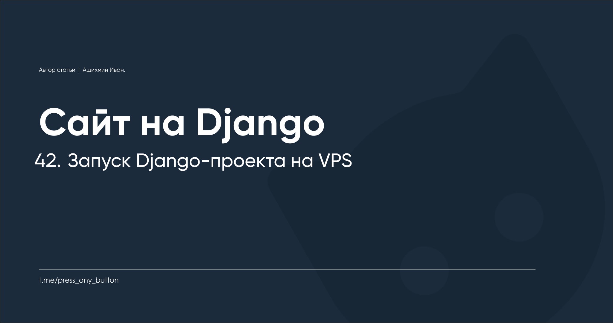 Django 42. Запуск Django-проекта на VPS
Автор: Иван Ашихмин
Вот мы и добрались до запуска нашего проекта на сервере.
Этот пост – первый из двух, посвященных данной теме | Сетка — социальная сеть от hh.ru