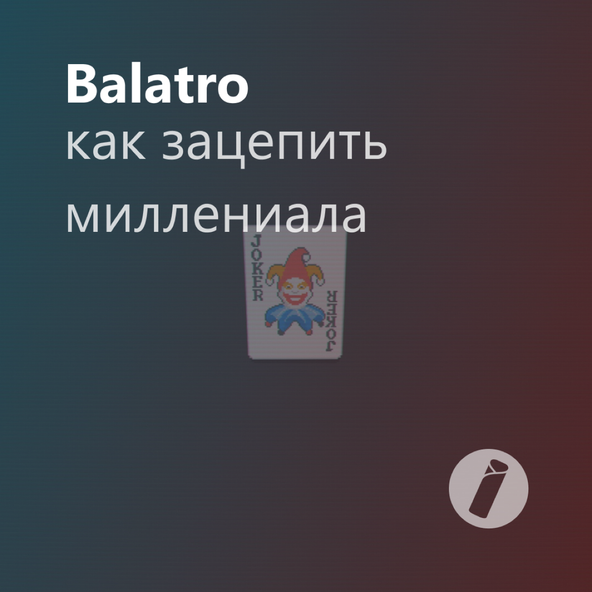 Вы уже играли в Balatro? Эта игра просто затягивает! В новой статье рассказываю, как простая идея, удачный дизайн и стилистика делают её такой притягательной.
https://awesomelessru.wordpress | Сетка — социальная сеть от hh.ru
