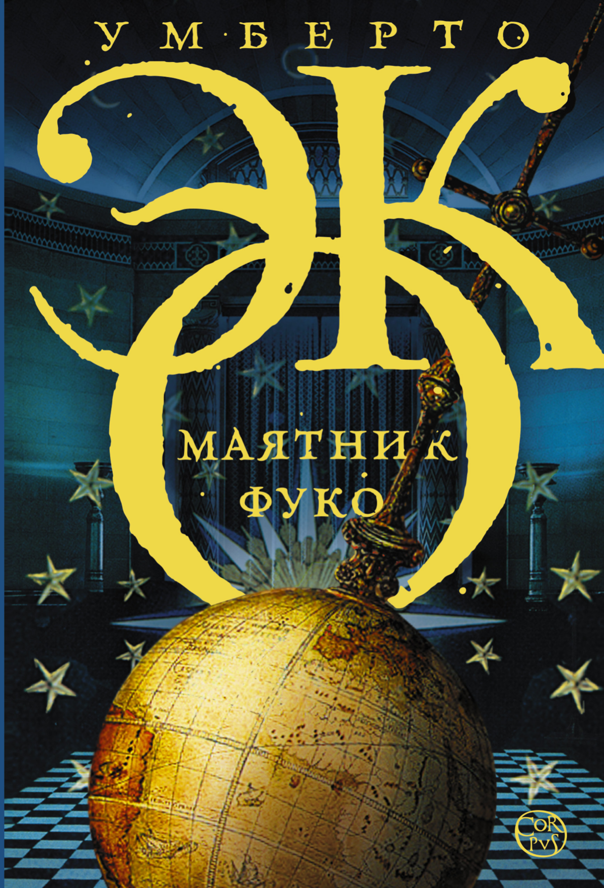 Впечатления от «Маятника Фуко» | Сетка — социальная сеть от hh.ru