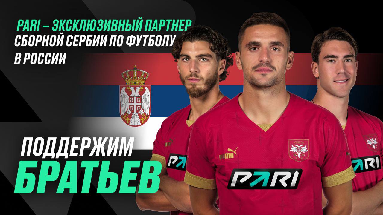 PARI — эксклюзивный партнёр сборной Сербии в России!
На Евро-2024 не обойдется без братской поддержки сборной Сербии: компания PARI первой среди российских БК поддержит зарубежную футбольную команду н... | Сетка — социальная сеть от hh.ru