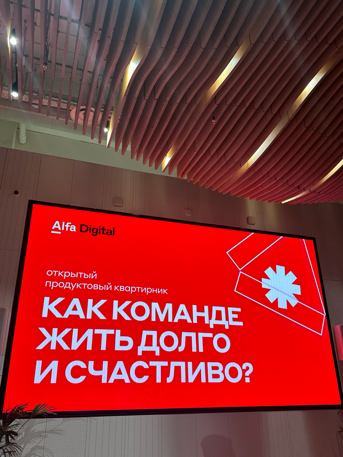 Привет! Сегодня была на продуктовом митапе Альфа-Банка, послушала про софты и такое фундаментальное, на котором все держится, но о котором всегда забывается, как счастье команды | Сетка — социальная сеть от hh.ru
