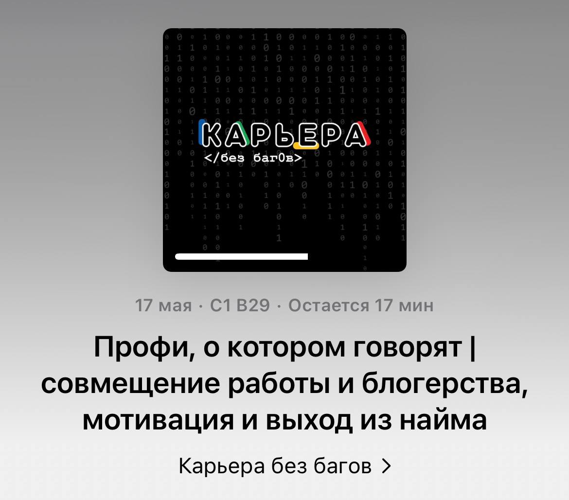 /Принесла вам то, что вы любите - новый подкаст со мной/
В этот раз поговорили про личный бренд профессионалов, про блогерство для умных и про социальные поглаживания | Сетка — социальная сеть от hh.ru