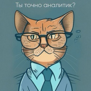 Дневник Аналитика