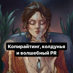 Копирайтинг, колдунья и волшебный PR