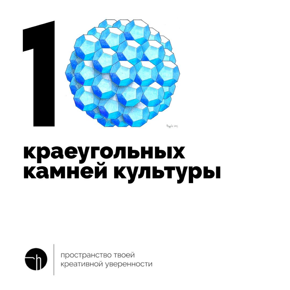 Интересно, что вы поставите в основу культуры? И наберётся ли десять таких вещей?
#10идейвдень by @creativehappens | Сетка — социальная сеть от hh.ru