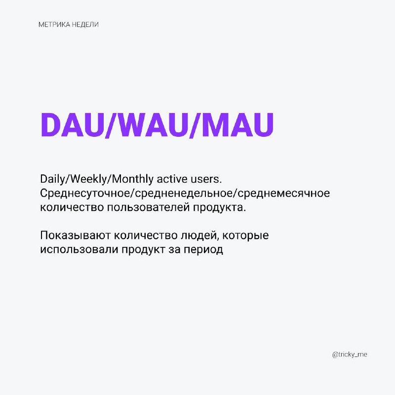 Метрика недели – одна из метрик с разбором и описанием
Начнём с базы и сразу трёх метрик.
Active users – дословно “активные пользователи” | Сетка — социальная сеть от hh.ru