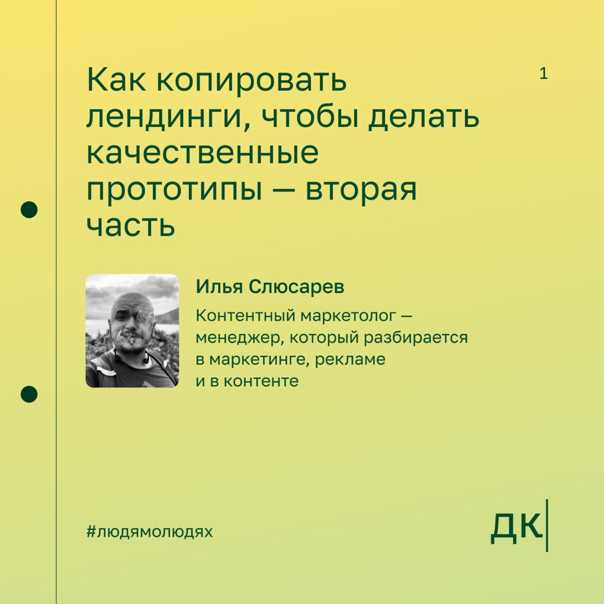 Как копировать лендинги, чтобы делать качественные прототипы — вторая часть интервью с Ильёй Слюсаревым
Продолжаем говорить с контентным маркетологом Ильёй Слюсаревым о прототипах | Сетка — социальная сеть от hh.ru