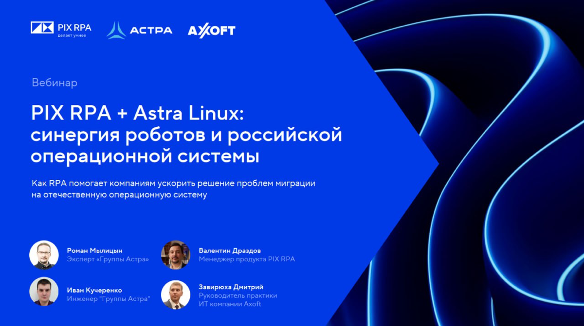 Запись вебинара PIX RPA + Astra Linux с демо материалами | Сетка — социальная сеть от hh.ru