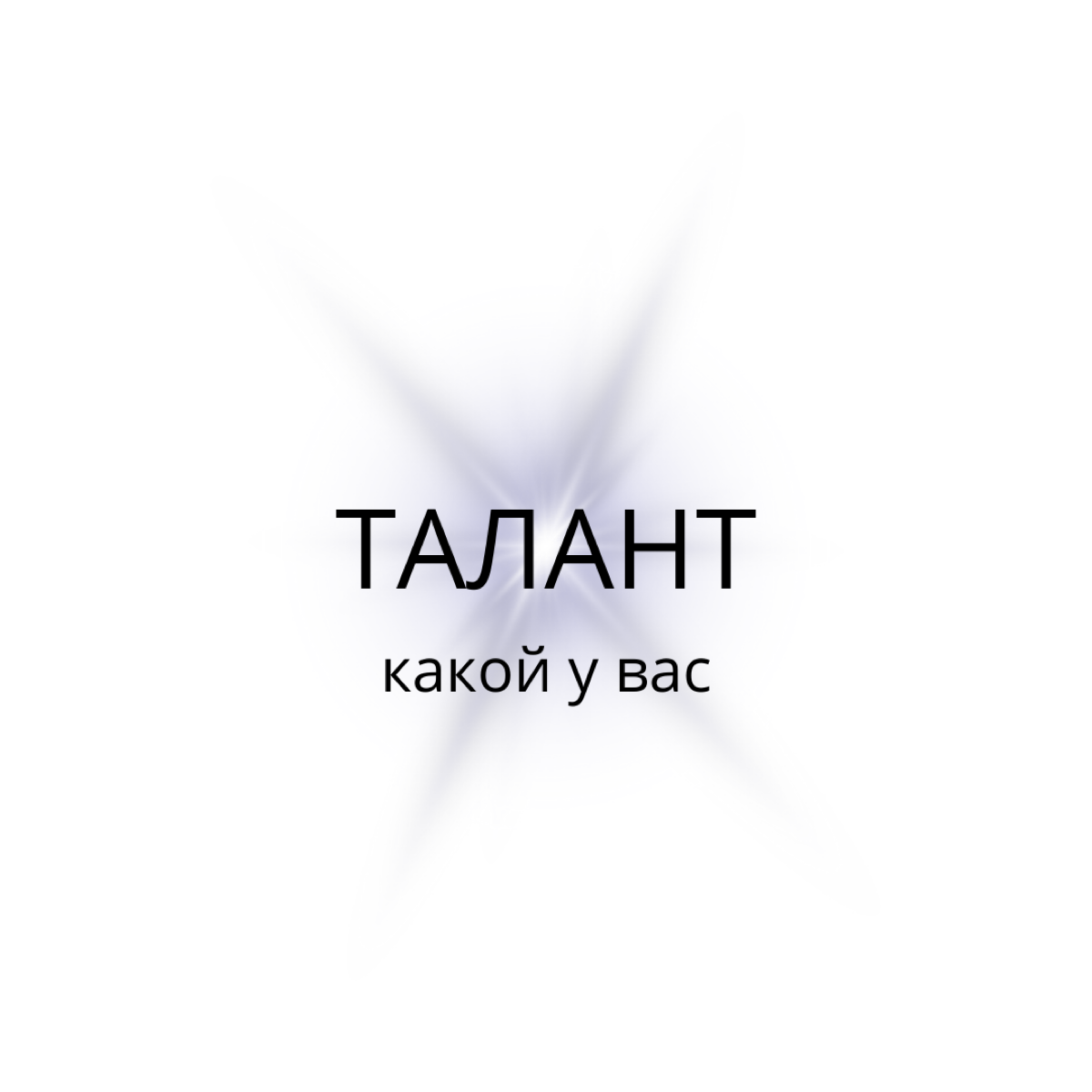 Почему вы быстро выдыхаетесь?
Вот вроде качнули свою энергию, даже на спорт сходили, а она пшик и закончилась | Сетка — социальная сеть от hh.ru
