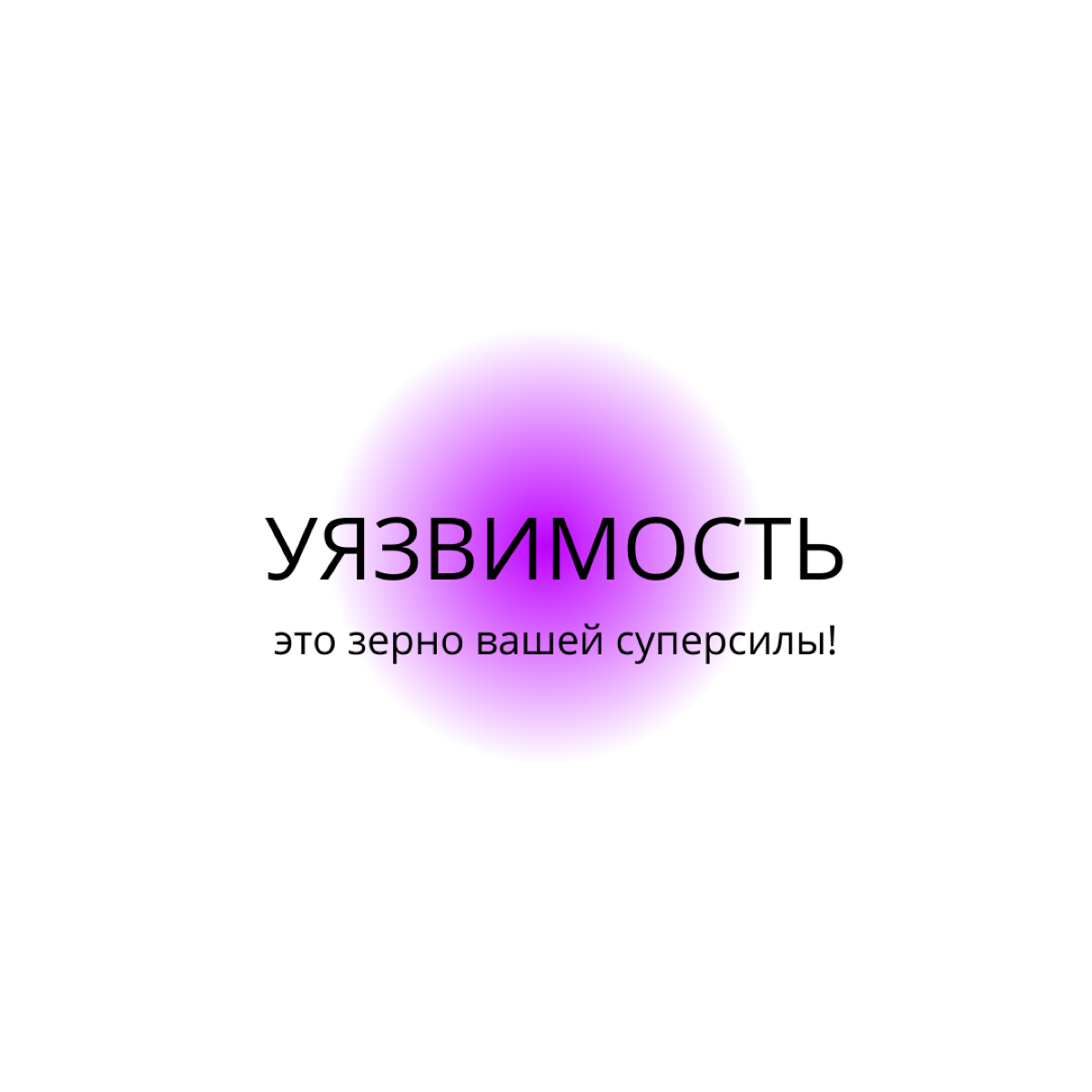 Почему вы быстро выдыхаетесь?
Вот вроде качнули свою энергию, даже на спорт сходили, а она пшик и закончилась | Сетка — социальная сеть от hh.ru