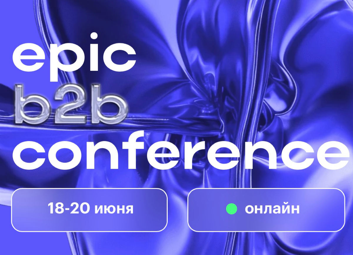 Розыгрыш промокодов на Epic b2b conference. Итоги ‼️ | Сетка — социальная сеть от hh.ru