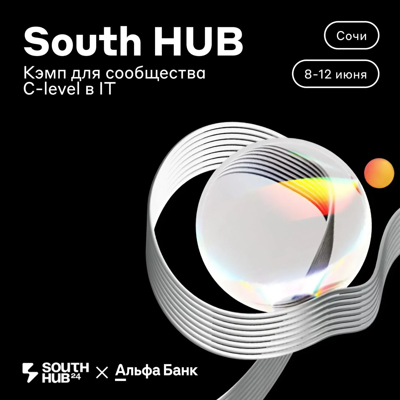 Там, где можно поймать баланс между работой и жизнью 🧘‍♀️
В этом году мы снова официальные партнёры South HUB 2024 — кэмпа для C-level в IT. Участников ждут научные лекции, бизнес-игры и нетворкинг | Сетка — социальная сеть от hh.ru