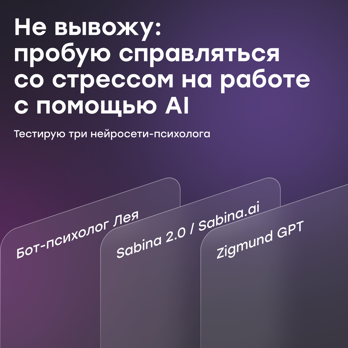 Как справиться со стрессом на работе с помощью AI | Сетка — социальная сеть от hh.ru