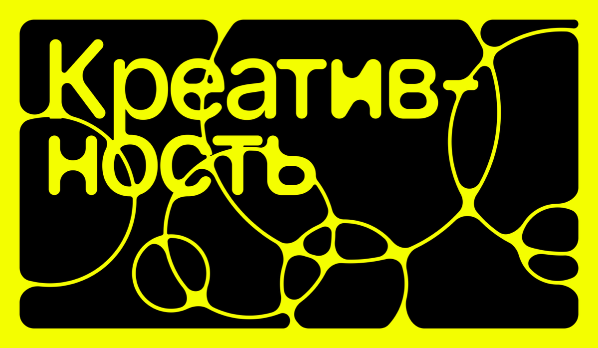 Что я делаю со своей креативностью? | Сетка — социальная сеть от hh.ru