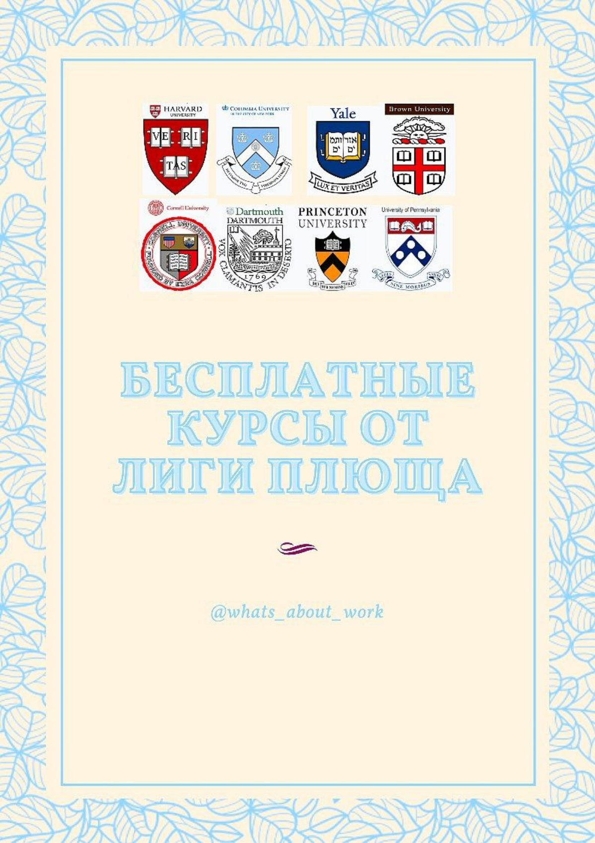 6 бесплатных курсов от Лиги Плюща 💡
✨️ Риторика 
Этот курс представляет собой введение в практику искусства, риторики, убедительного письма и речи — основа всех основ в 2024 году
✨️ Совершенствование ... | Сетка — социальная сеть от hh.ru