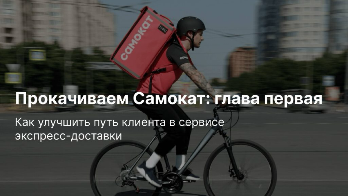 Прокачиваем Самокат: глава первая | Сетка — социальная сеть от hh.ru